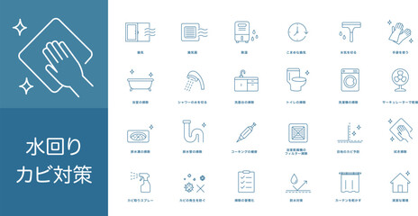 水回りの掃除とカビ対策に関する青いラインのアートアイコンセット © mizutama