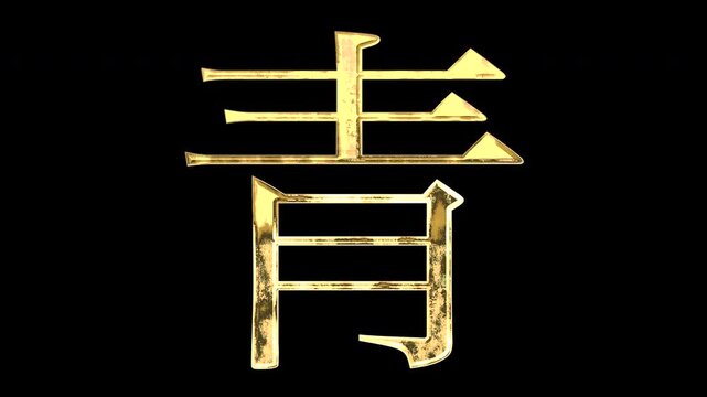 A golden kanji character "青". Its meaning is "blue or green". It reflects light, causing the pattern to change. Supports alpha channels.