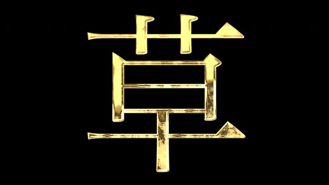 A golden kanji character "草". Its meaning is "grass or plant". It reflects light, causing the pattern to change. Supports alpha channels.
