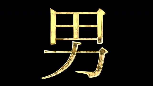 A golden kanji character "男". Its meaning is "man or male". It reflects light, causing the pattern to change. Supports alpha channels.