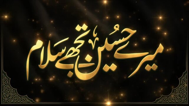 Urdu Calligraphy &ldquo;Mere Hussain Tujh Pe Salam&rdquo; Golden Text on Black Background Highlighting Reverence and Spiritual Tribute