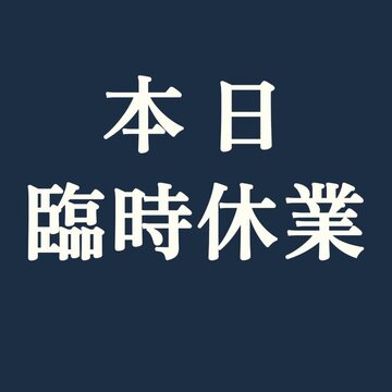 店舗用動くショート動画素材・「本日臨時休業」の文字でお知らせ・日本語・ループアニメーション