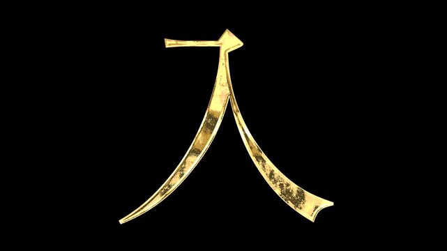 A golden kanji character "入". Its meaning is "enter or insert". It reflects light, causing the pattern to change. Supports alpha channels.