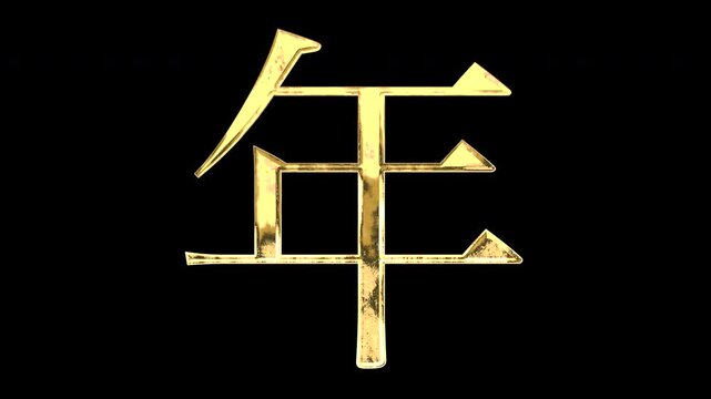 A golden kanji character "年". Its meaning is "year". It reflects light, causing the pattern to change. Supports alpha channels.
