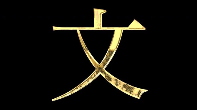A golden kanji character "文". Its meaning is "sentence or culture". It reflects light, causing the pattern to change. Supports alpha channels.