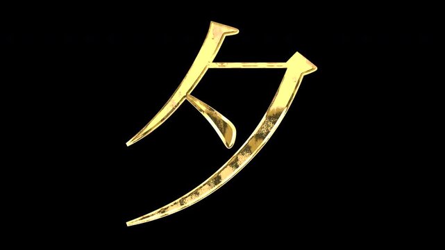 A golden kanji character "夕". Its meaning is "evening". It reflects light, causing the pattern to change. Supports alpha channels.