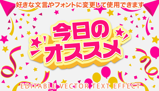【文字編集可能】 装飾テキストエフェクト。編集可能なグラフィックスタイルテンプレート。今日のオススメ