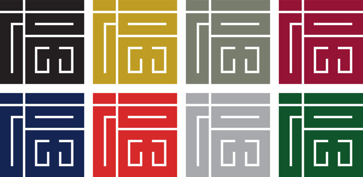 家紋-角字-福（ふく）｜幸福と繁栄