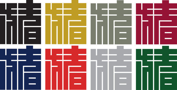 家紋-角字-猪（い）｜勇猛と繁栄