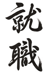 Naklejka premium 就職｜流麗な行書の筆文字素材