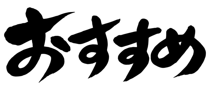 「おすすめ」の筆文字風イラスト