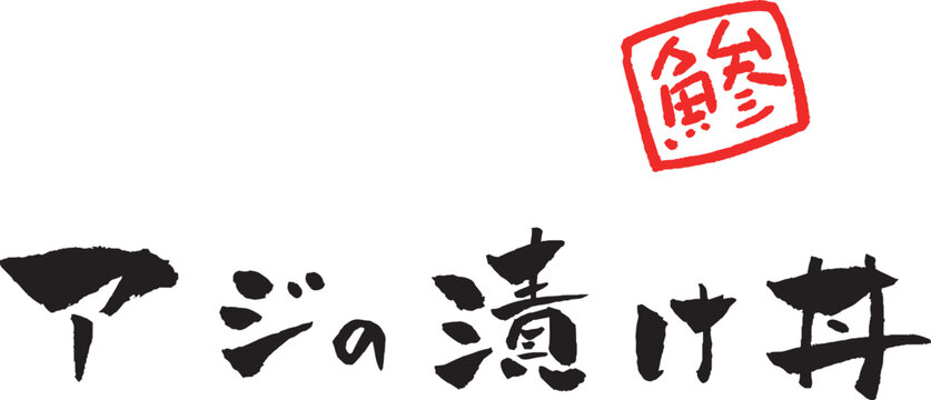 アジの漬け丼 筆文字 イラスト