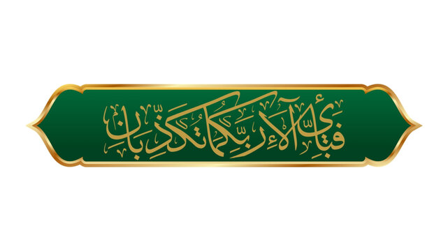 Fabi Ayyi Ala I Rabbikuma Tukazziban. Islamic Calligraphy Arabic Vector of Surah Ar Rahman Verse 34, Holy Quran. English Means: Which of the blessings from your Lord will you refuse to acknowledge.