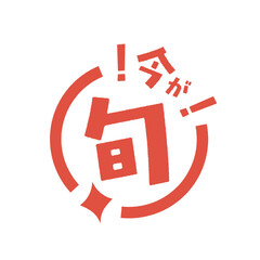今が旬！季節限定の販促用スタンプアイコン（ベクター・フラットデザイン） © Keyglad