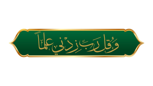 wa qul rabbi zidni ilma in arabic
و قـل ربـي زدنـي عـلـمـا - wa-Qul Rabbi zidni ilma, translate to: My Lord, increase me in knowledge, arabic calligraphy.