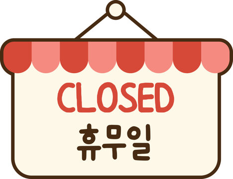 휴무 CLOSED 안내판 스티커 일러스트