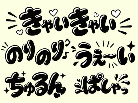ギャル風の日本語ポップ文字セット ベクター素材
