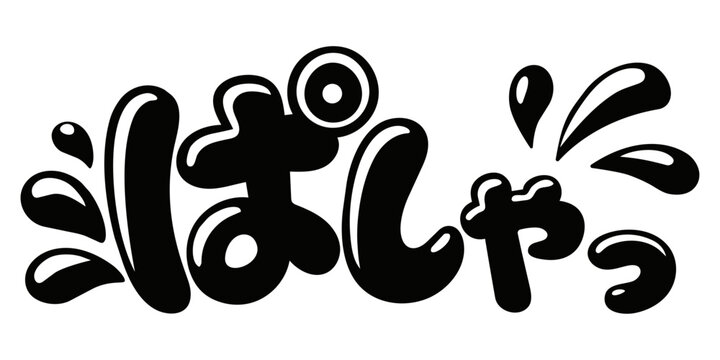 ぱしゃっ ギャル風の日本語効果文字ベクター素材
