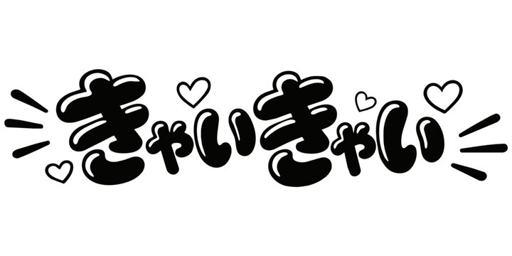 きゃいきゃい ギャル風の日本語ポップ文字ベクター素材
