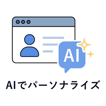 AIでパーソナライズ。ブラウザ画面とユーザーのアイコン。AI個別最適化。Personalization with AI. Browser screen and user icon. AI individual optimization solution.