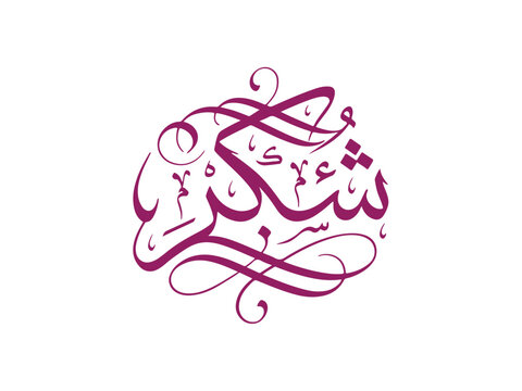 Shukran Arabic Calligraphy Thank You Circle Ornament, Islamic Typography Pattern on Black Background