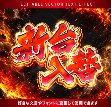 【文字編集可能】 装飾テキストエフェクト。編集可能なグラフィックスタイルテンプレート。筆文字風　新台入替ロゴ