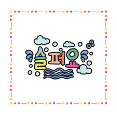 Naklejka premium Cute Korean Trend Words Sticker Set with Hangul Alphabet Typography Design Seulpoyo