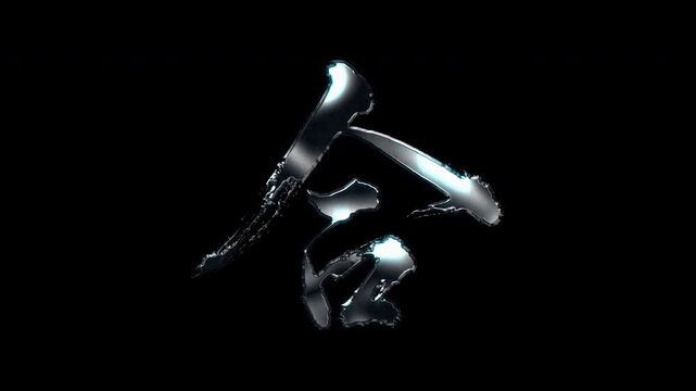 Silver metallic brush stroke Kanji "合". Its meaning is "fit". Alpha channel. Seamless loop video.