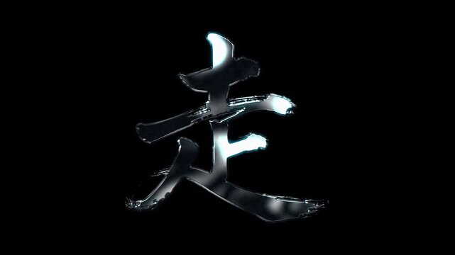 Silver metallic brush stroke Kanji "走". Its meaning is "run". Alpha channel. Seamless loop video.
