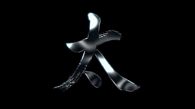 Silver metallic brush stroke Kanji "太". Its meaning is "thick". Alpha channel. Seamless loop video.