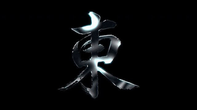 Silver metallic brush stroke Kanji "東". Its meaning is "east". Alpha channel. Seamless loop video.