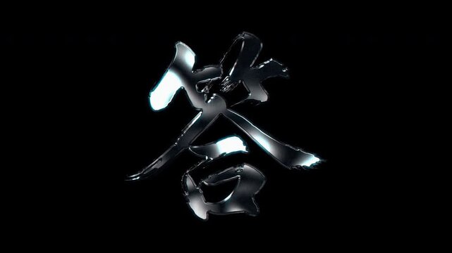 Silver metallic brush stroke Kanji "答". Its meaning is "answer". Alpha channel. Seamless loop video.