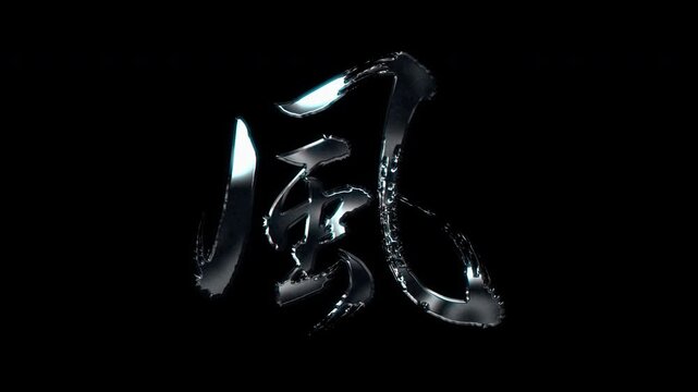 Silver metallic brush stroke Kanji "風". Its meaning is "wind". Alpha channel. Seamless loop video.