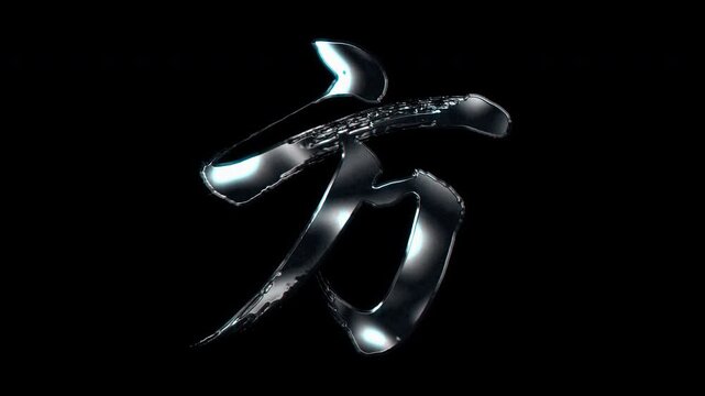 Silver metallic brush stroke Kanji "方". Its meaning is "direction". Alpha channel. Seamless loop video.