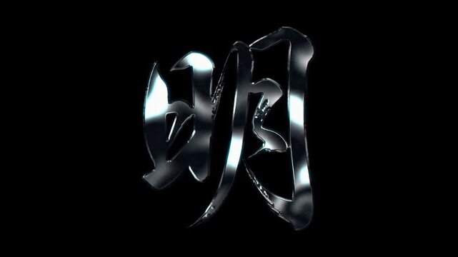 Silver metallic brush stroke Kanji "明". Its meaning is "bright". Alpha channel. Seamless loop video.