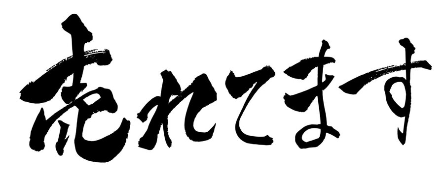 売れてます Japanese Calligraphy 筆文字 手書き 販促 POP