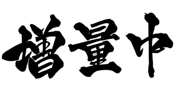 増量中 Extra Size Japanese Calligraphy 筆文字 手書き 販促 POP