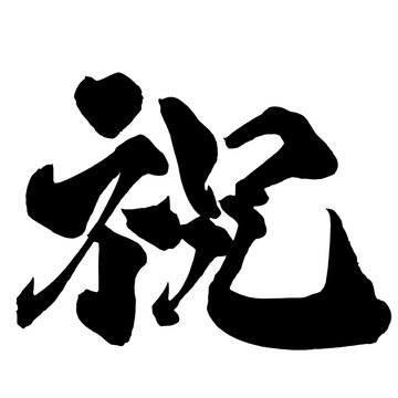 祝 Congratulations Japanese Calligraphy 筆文字 手書き 日本語 和風