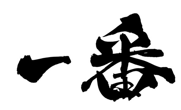 一番 Number One Japanese Calligraphy 筆文字 手書き 日本語 和風