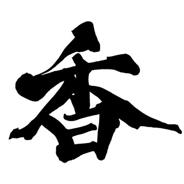 香 Fragrance Japanese Calligraphy 筆文字 手書き 日本語 和風