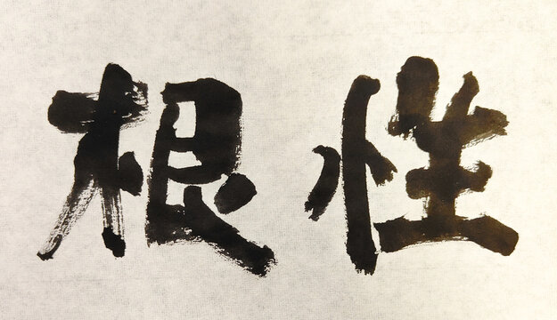 【根性】 Title 根性 Japanese Brush Calligraphy &ndash; Determination and Resilience Ink Art