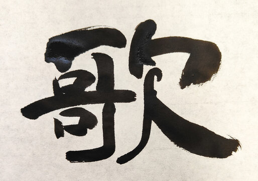 【歌】 Title 歌 Japanese Brush Calligraphy &ndash; Melodic Harmony Ink Art