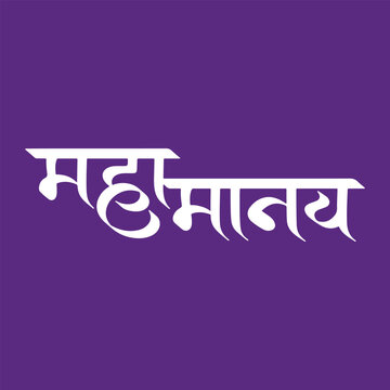 Mahamanav, refers to Dr. B R Aambedkar, Great Man, Superhuman, writtenn in Hindi, Marathi Calligraphy, typography