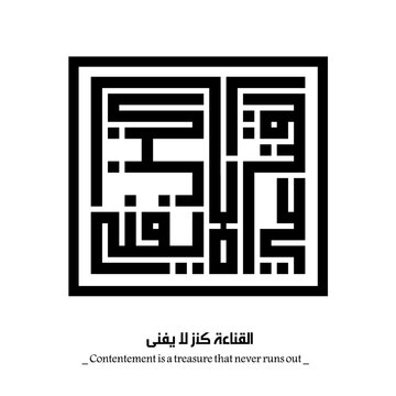 Contentement is a treasure that never runs out: Arabic proverbs and wisdoms designed with monochrome islamic kufic square digital script.
The proverbs that shaped generations,with deep meaning. Not AI