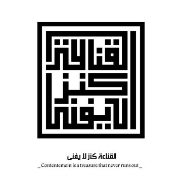 Contentement is a treasure that never runs out: Arabic proverbs and wisdoms designed with monochrome islamic kufic square digital script.
The proverbs that shaped generations,with deep meaning. Not AI