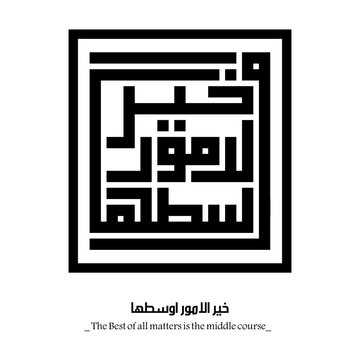 The Best of all matters is the middle course : Arabic proverbs and wisdoms designed with monochrome islamic kufic square digital script.
The proverbs that shaped generations,with deep meanings. Not AI