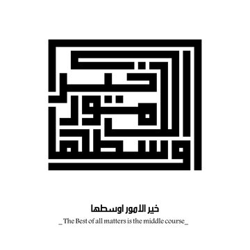 The Best of all matters is the middle course : Arabic proverbs and wisdoms designed with monochrome islamic kufic square digital script.
The proverbs that shaped generations,with deep meanings. Not AI