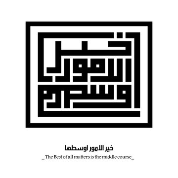 The Best of all matters is the middle course : Arabic proverbs and wisdoms designed with monochrome islamic kufic square digital script.
The proverbs that shaped generations,with deep meanings. Not AI