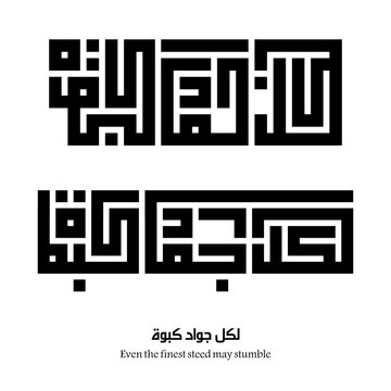 Even the finest steed may stumble : Arabic proverbs and wisdoms designed with monochrome minimalist islamic kufic square digital script.
The proverbs that shaped generations,with deep meanings. Not AI