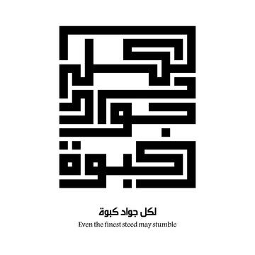 Even the finest steed may stumble : Arabic proverbs and wisdoms designed with monochrome minimalist islamic kufic square digital script.
The proverbs that shaped generations,with deep meanings. Not AI